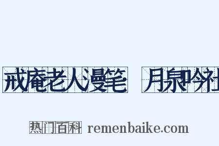 戒庵老人漫笔·月泉吟社是什么意思的图片